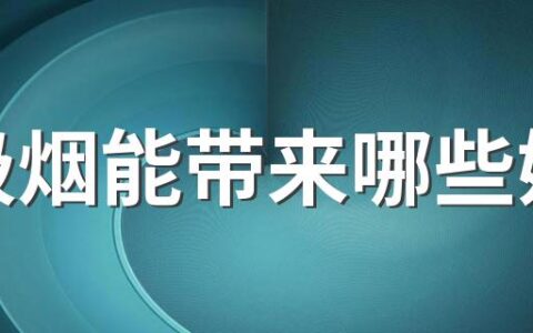 不吸烟能带来哪些好处 吸烟的害处是什么