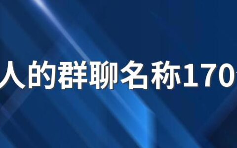 四个人的群聊名称170个 比较好记的四个人的群聊名