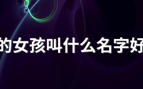 姓王的女孩叫什么名字好2400个 好听的姓王的女孩名字大全