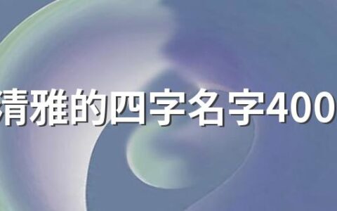 古风清雅的四字名字400个 四个字的古风网名