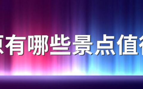 太原有哪些景点值得去 太原必去十大景点排行榜