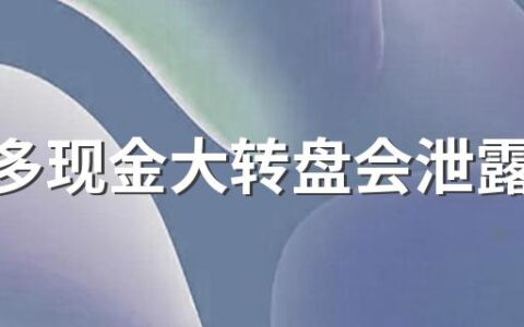 拼多多现金大转盘会泄露个人信息吗