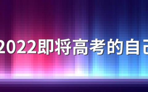 写给2022即将高考的自己励志短句文案