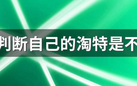 怎么判断自己的淘特是不是黑了 淘特账户黑了怎么办