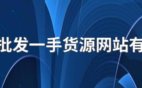 服装批发一手货源网站有哪些 靠谱的服装货源网站推荐