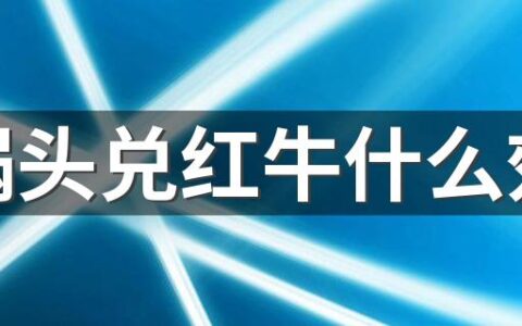 二锅头兑红牛什么效果 二锅头兑红牛有多厉害