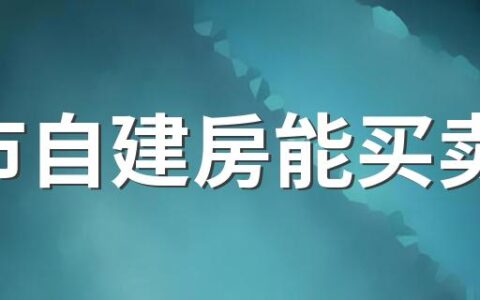 城市自建房能买卖吗 城市自建房需要办理什么证