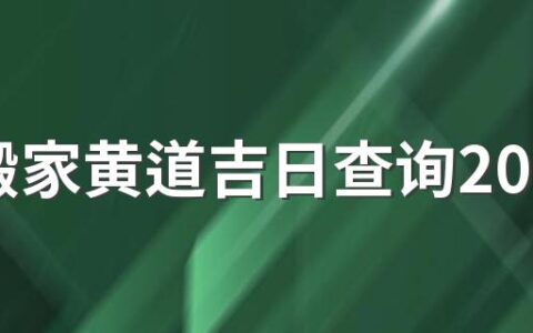 5月搬家黄道吉日查询2022年