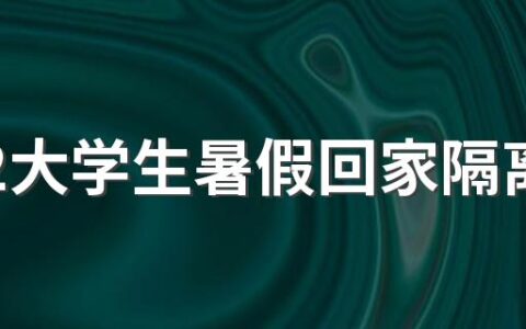 2022大学生暑假回家隔离需要自费吗 大学生暑假回家途中如何预防传染病