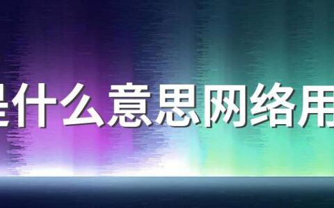 ky是什么意思网络用语 你用过吗？