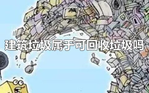 建筑垃圾属于可回收垃圾吗