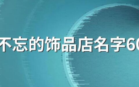 过目不忘的饰品店名字600个 一眼就吸引人的饰品店名