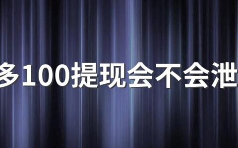 拼多多100提现会不会泄露个人信息