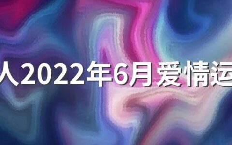 属牛人2022年6月爱情运势好吗 属牛人2022年6月感情运程好吗