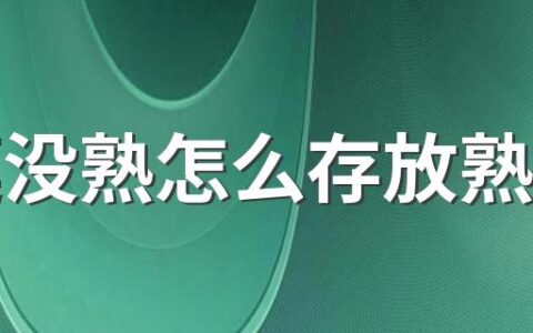 榴莲没熟怎么存放熟得快 榴莲怎么看熟没熟