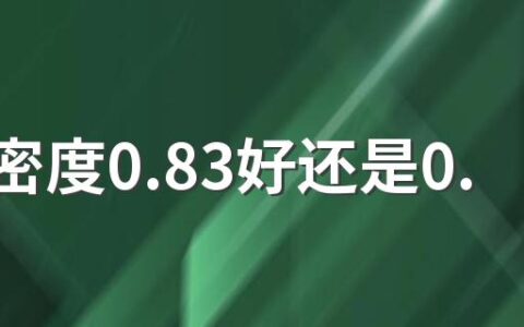 柴油密度0.83好还是0.84好 1吨柴油等于多少升