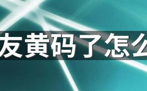 室友黄码了怎么办 家里有人黄码其他家属变黄码吗