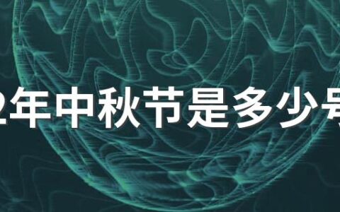 2022年中秋节是多少号 中秋节放假安排2022年