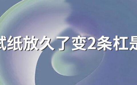 HIV试纸放久了变2条杠是怎么回事 艾滋病试纸c代表什么