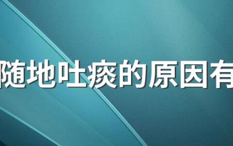 不能随地吐痰的原因有哪些 痰多的正确处理方法