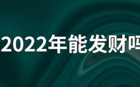 属龙2022年能发财吗 属龙2022年适合投资吗