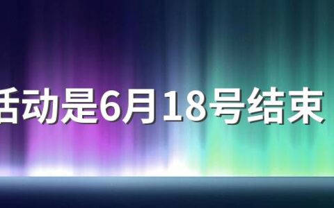 618活动是6月18号结束吗