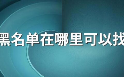 微信黑名单在哪里可以找到?