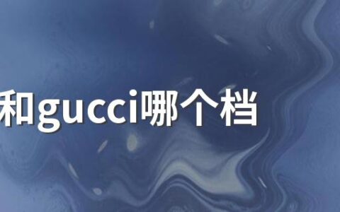 tods和gucci哪个档次高 gucci是哪个国家的