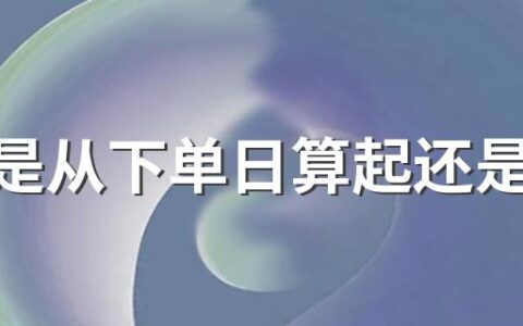 价保是从下单日算起还是确定订单日