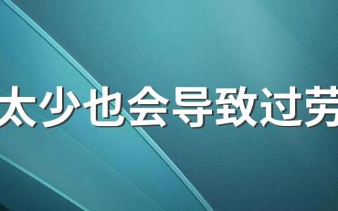 喝水太少也会导致过劳肥吗 怎么让自己多喝水简单的方法