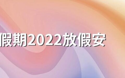 10.1假期2022放假安排表