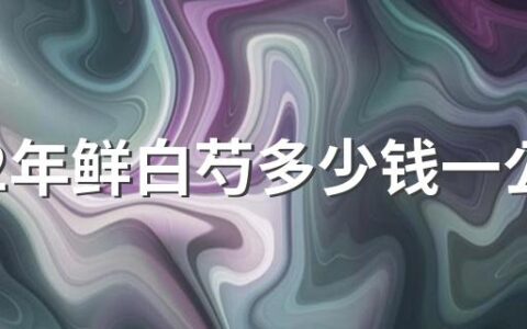 2022年鲜白芍多少钱一公斤 白芍的作用和功效