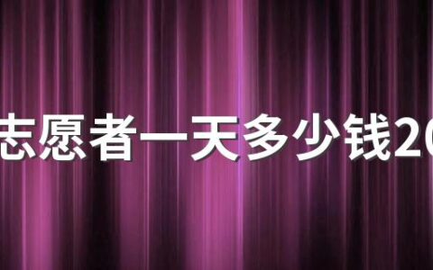 防疫志愿者一天多少钱2022 疫情志愿者是每天都去吗