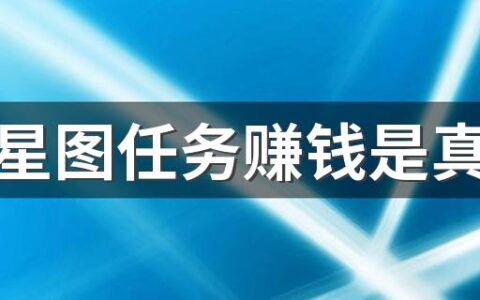 抖音星图任务赚钱是真的吗 抖音星图任务在哪接单