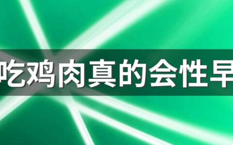 经常吃鸡肉真的会性早熟吗 为什么冷冻鸡胸肉那么便宜