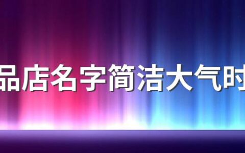 化妆品店名字简洁大气时尚410个 好听好记的化妆品店名