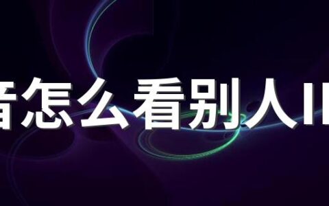 抖音怎么看别人IP