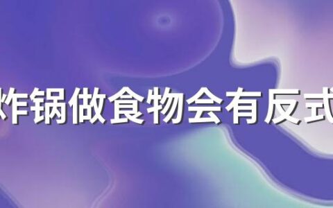 空气炸锅做食物会有反式脂肪酸吗 空气炸锅做食物对身体有害吗