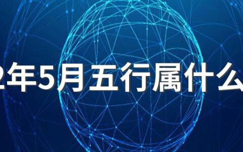 2022年5月五行属什么 2022年5月出生的宝宝怎么样