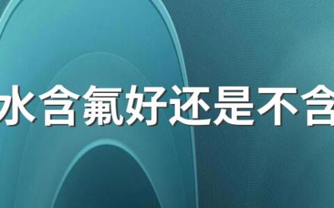 漱口水含氟好还是不含氟好 漱口水为什么辣舌头