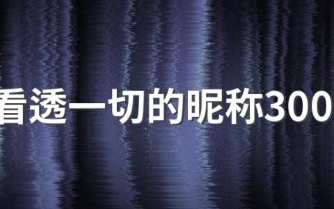 心累看透一切的昵称300个 伤心的网名