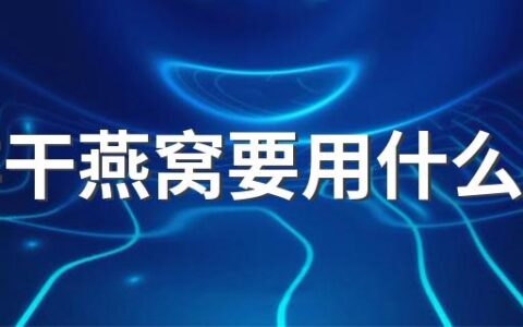 保存干燕窝要用什么容器 干燕窝开封后能保存多久