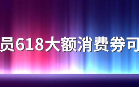 88会员618大额消费券可以买iPhone13吗 88会员618大额消费券怎么用