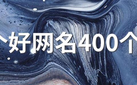 起个好网名400个 好听又吸引人的网名大全