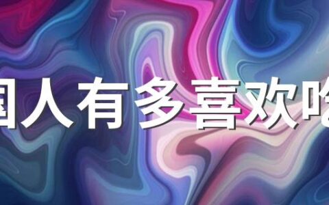 中国人有多喜欢吃辣 吃辣又怕辣怎么办