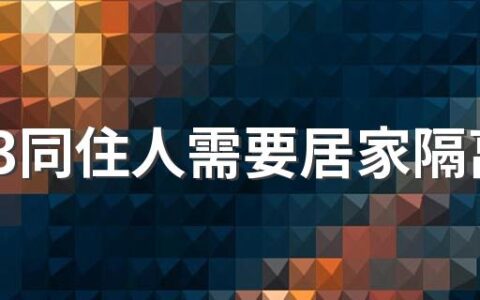 弹窗3同住人需要居家隔离吗如何解除