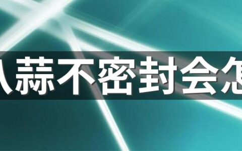 腊八蒜不密封会怎样 腊八蒜的具体做法