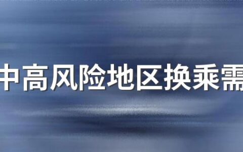 路过中高风险地区换乘需要隔离吗