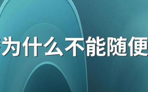 火漆为什么不能随便送人 自制火漆印章注意事项