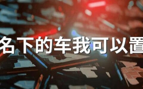 父母名下的车我可以置换吗 父母的车牌可以过户给子女吗